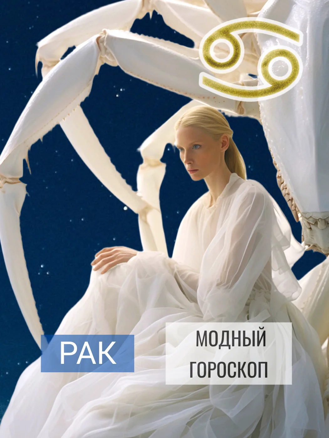 В разгаре время Раков, и у нас модный гороскоп для родившихся под этим знаком Зодиака.♋️⠀ 

Стихия з