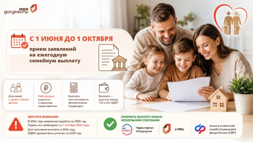 📢 До 1 октября 2026 года в МФЦ можно подать заявление на семейную налоговую выплату дл...
