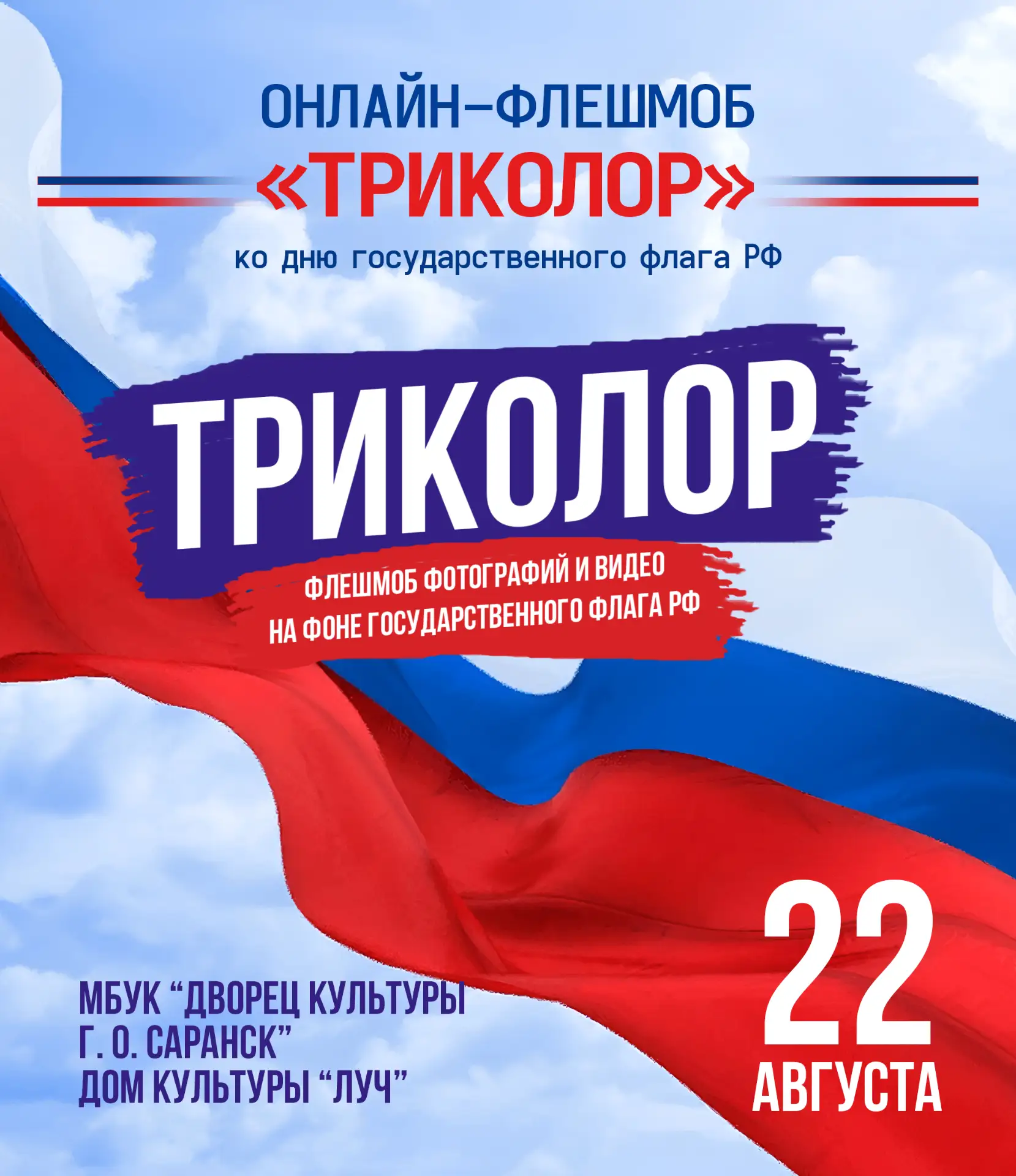 Твой триколор — часть нашего праздника! 🇷🇺