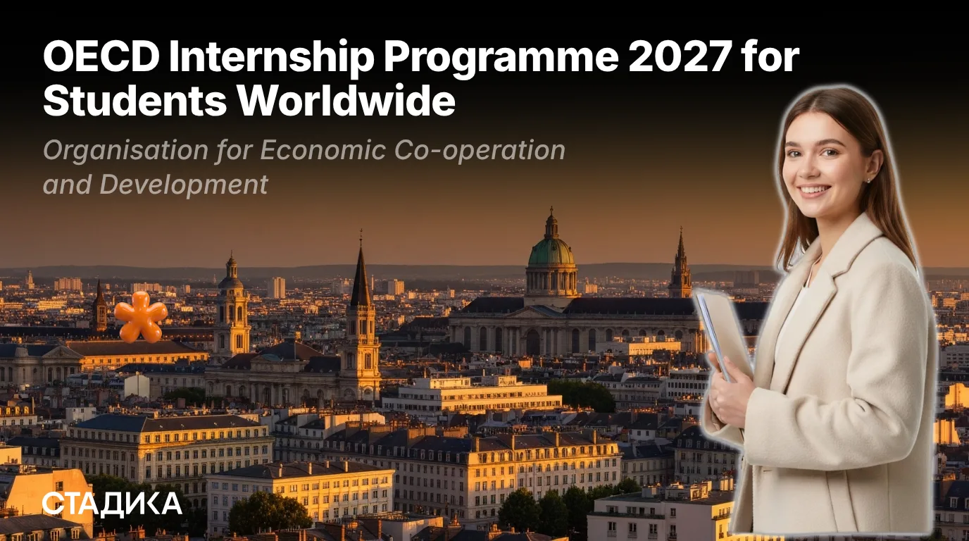 🇫🇷Открыт приём заявок на OECD Internship Programme 2027 for Students Worldwide!