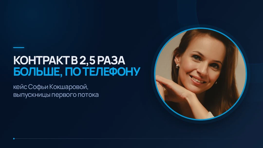 Контракт в 2,5 раза больше изначального предложения. Разговор шёл по телефону, клиент е...