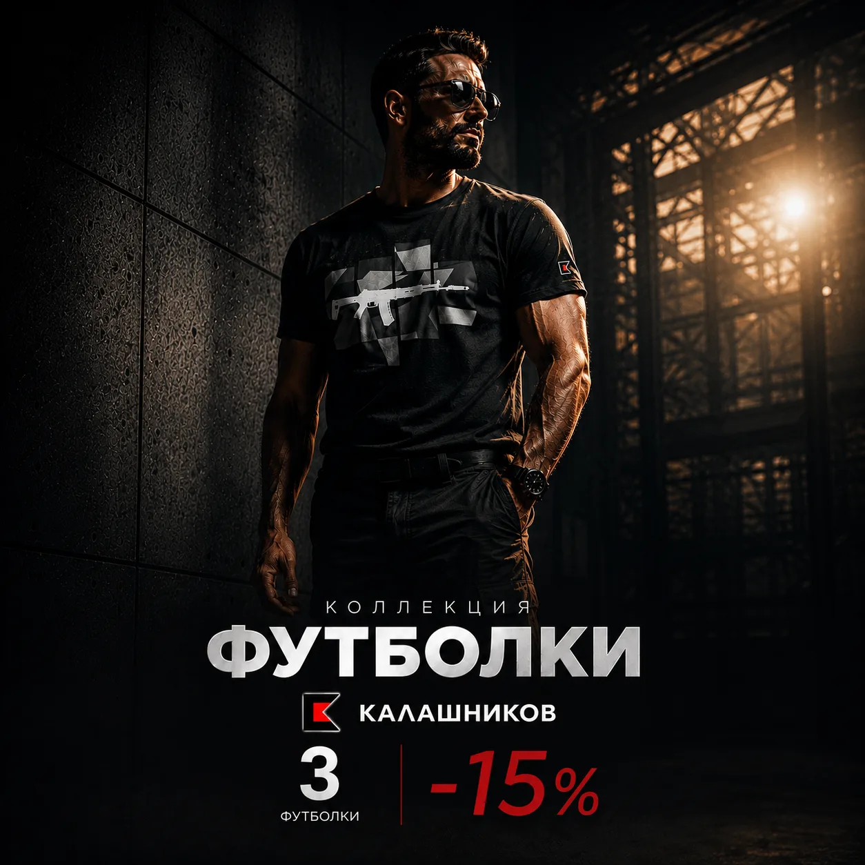 ⚫️ ФУТБОЛКИ КОНЦЕРНА «КАЛАШНИКОВ»
Стиль, настоящий мужской характер и харизма — в коллекции футболок