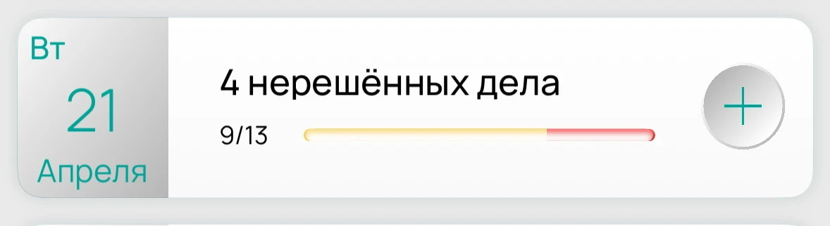 Почти все дела на сегодня сделаю. Вечером ещё 2 точно сделаю, остальные в другой день.  В доме брали