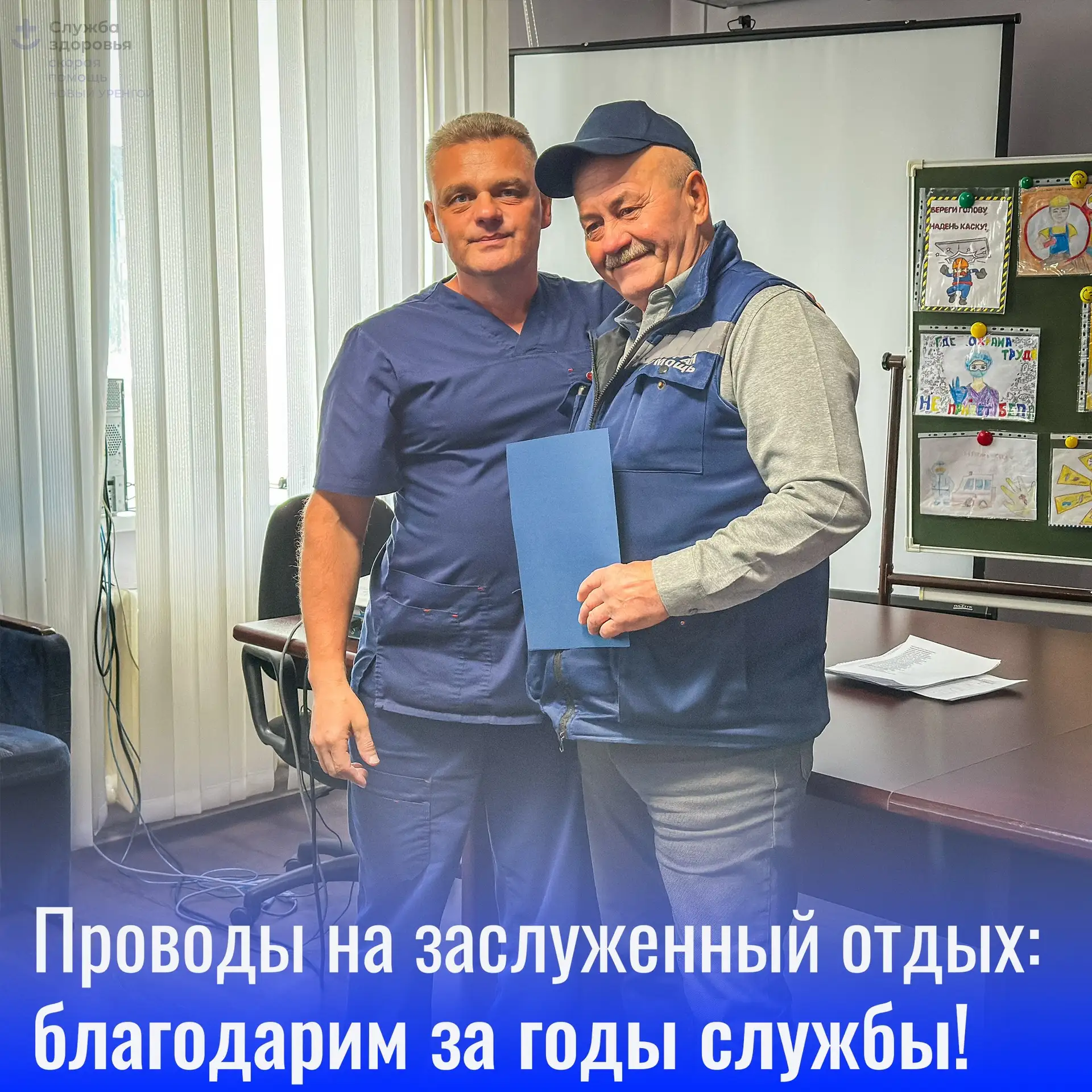 Новоуренгойская станция скорой медицинской помощи с теплом и благодарностью провожает н...