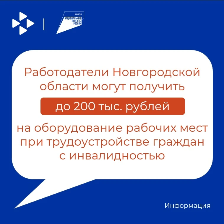 📢 Работодатели Новгородской области могут получить до 200 тыс. рублей на оборудование ...