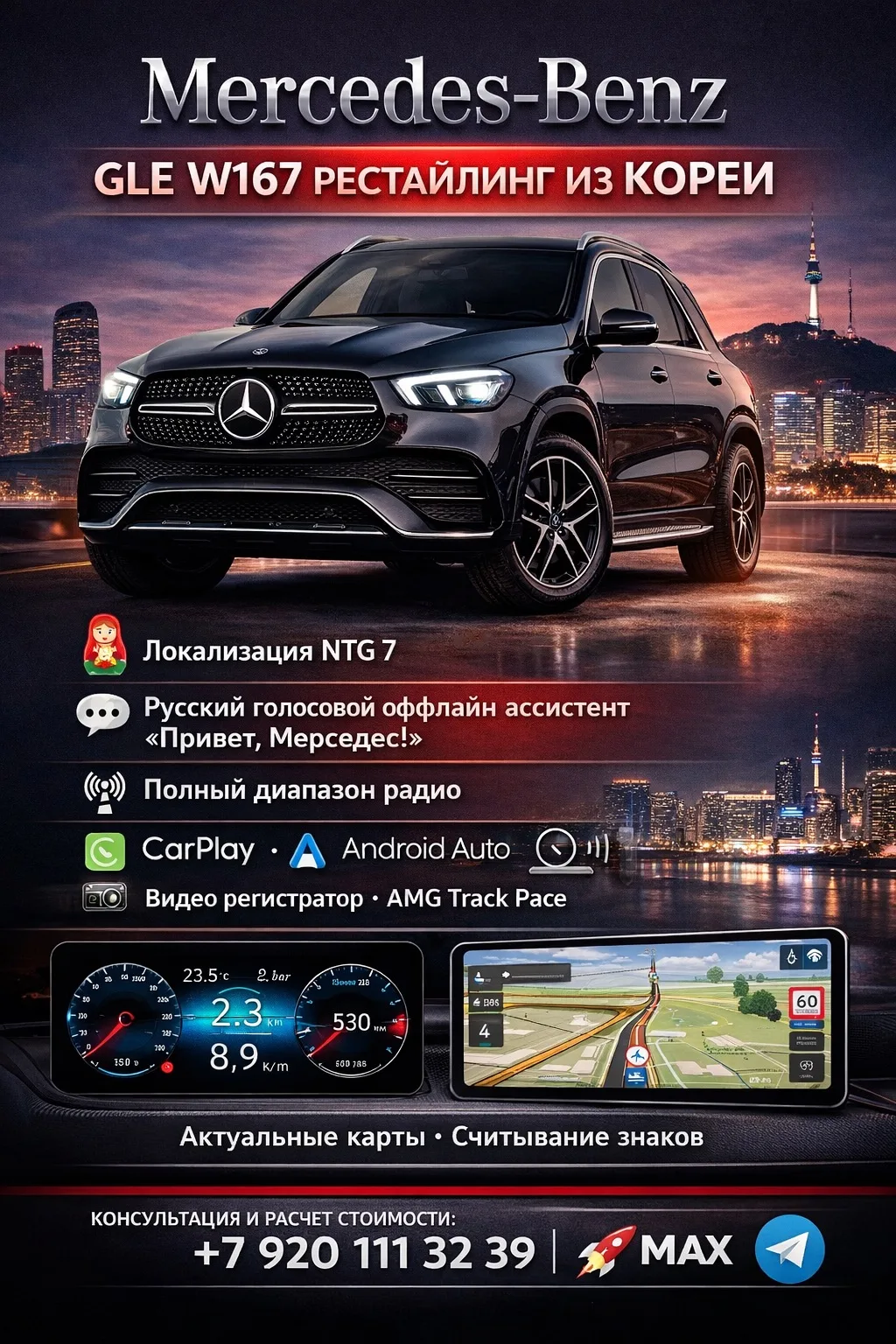 👨‍💻 Mercedes-Benz GLE W167 рестайлинг из Кореи

🪆 Локализация (полноценная смена региона) NTG 7
�