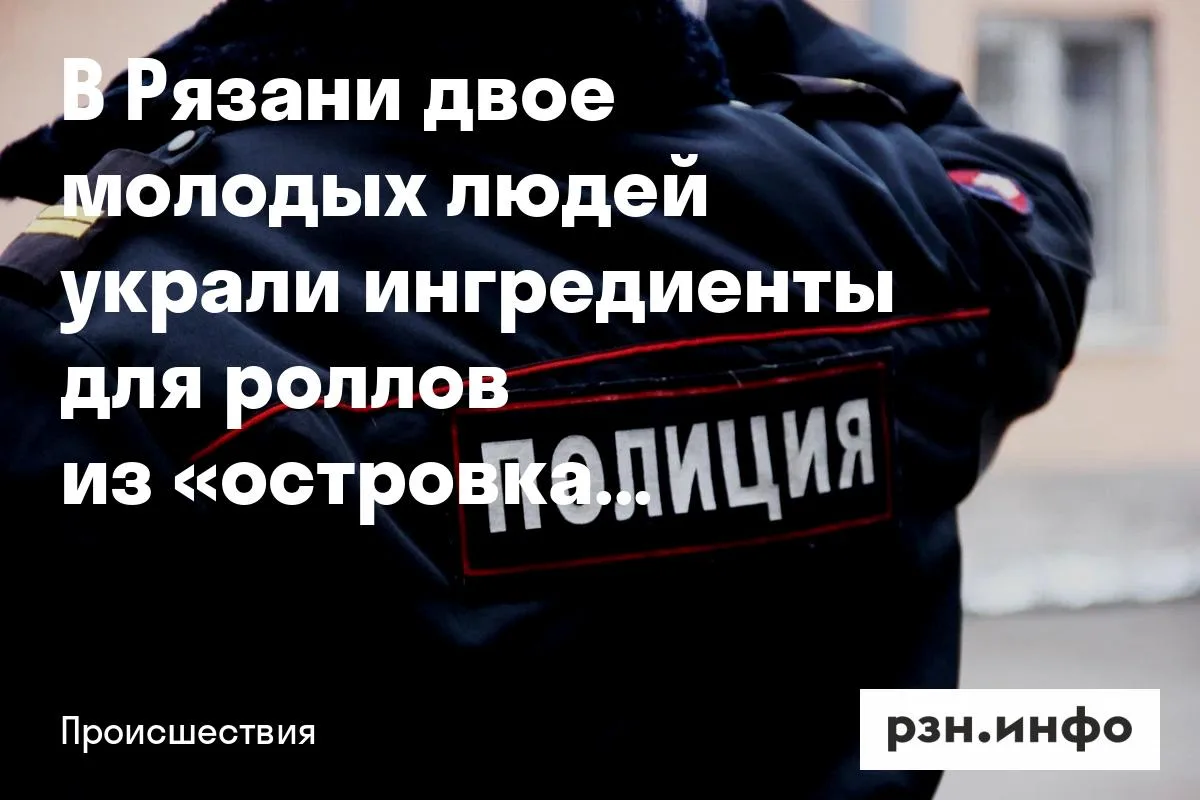 В Рязани двое молодых людей украли ингредиенты для роллов из «островка» в ТЦ