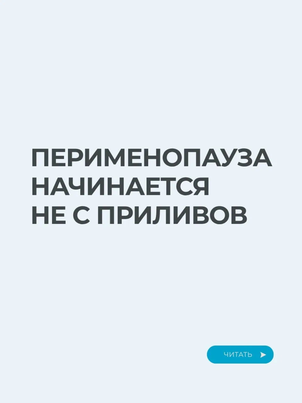 ПЕРИМЕНОПАУЗА НАЧИНАЕТСЯ НЕ С ПРИЛИВОВ