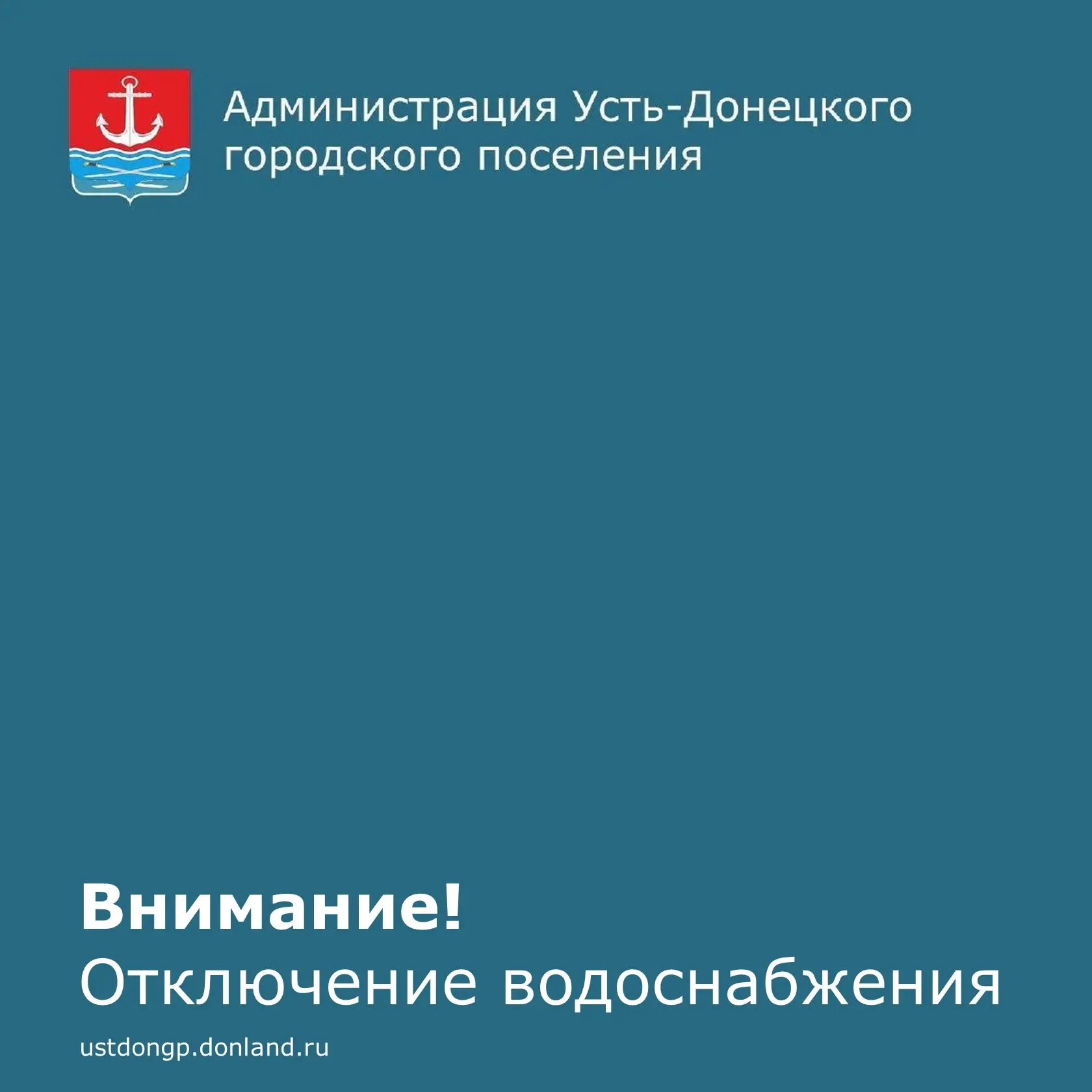 Уважаемые устьдончане!