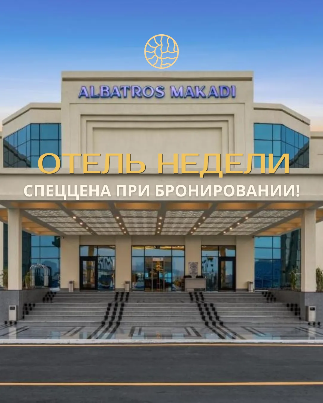 ✨✨ ✨ ОТЕЛЬ НЕДЕЛИ ✨✨ ✨