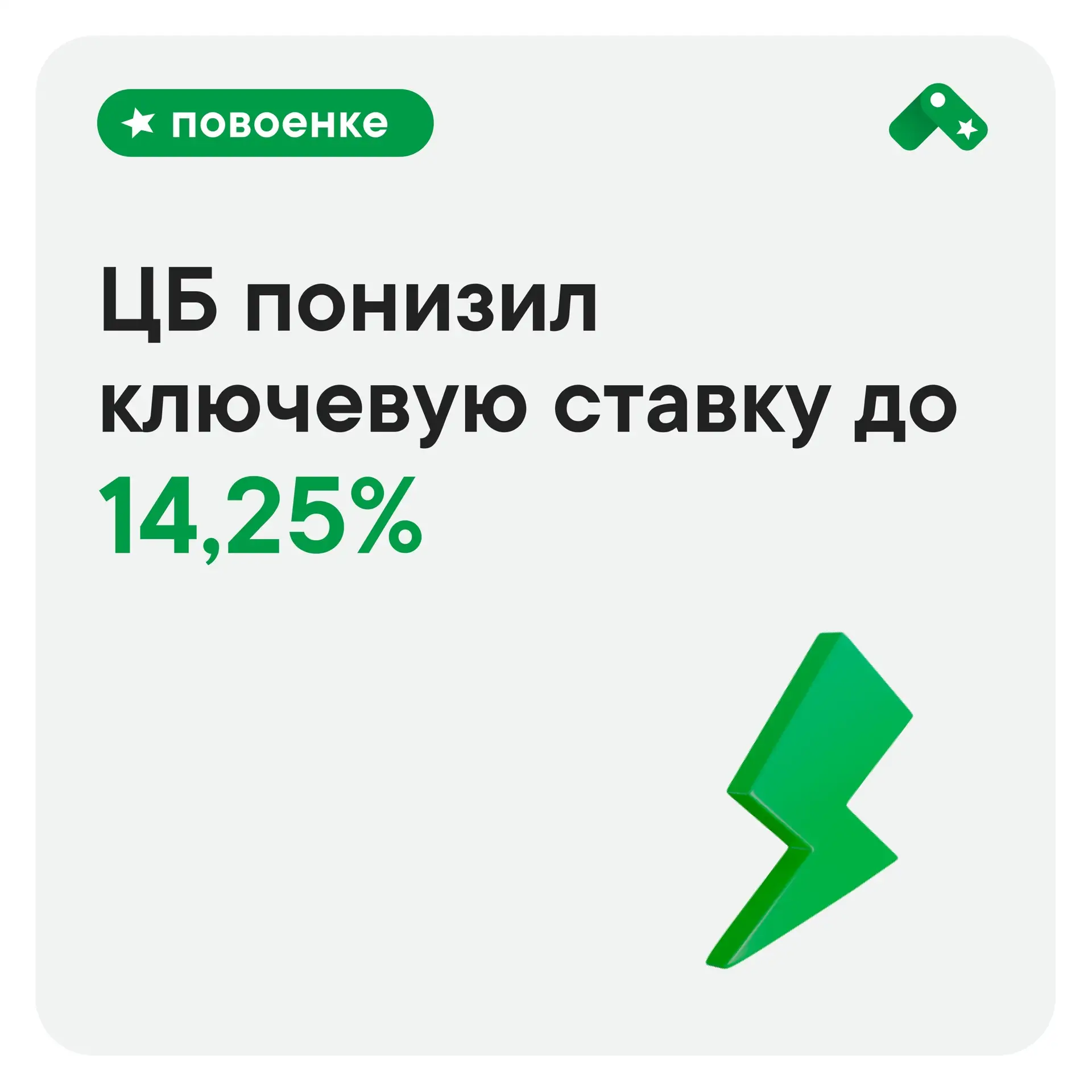 ЦБ России снизил ключевую ставку девятый раз подряд  — с 14,5% до 14,25%
