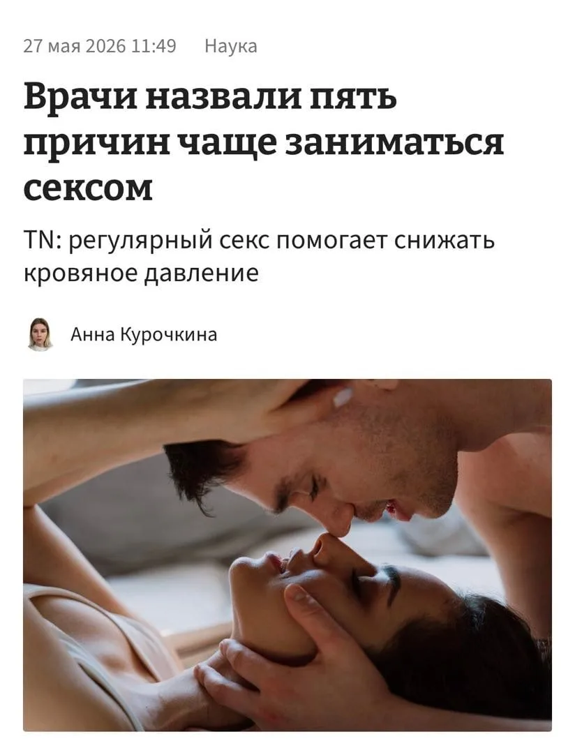 ⚡️ Врачи заявили, что частый секс улучшает здоровье, снижает давление и снимает стресс....