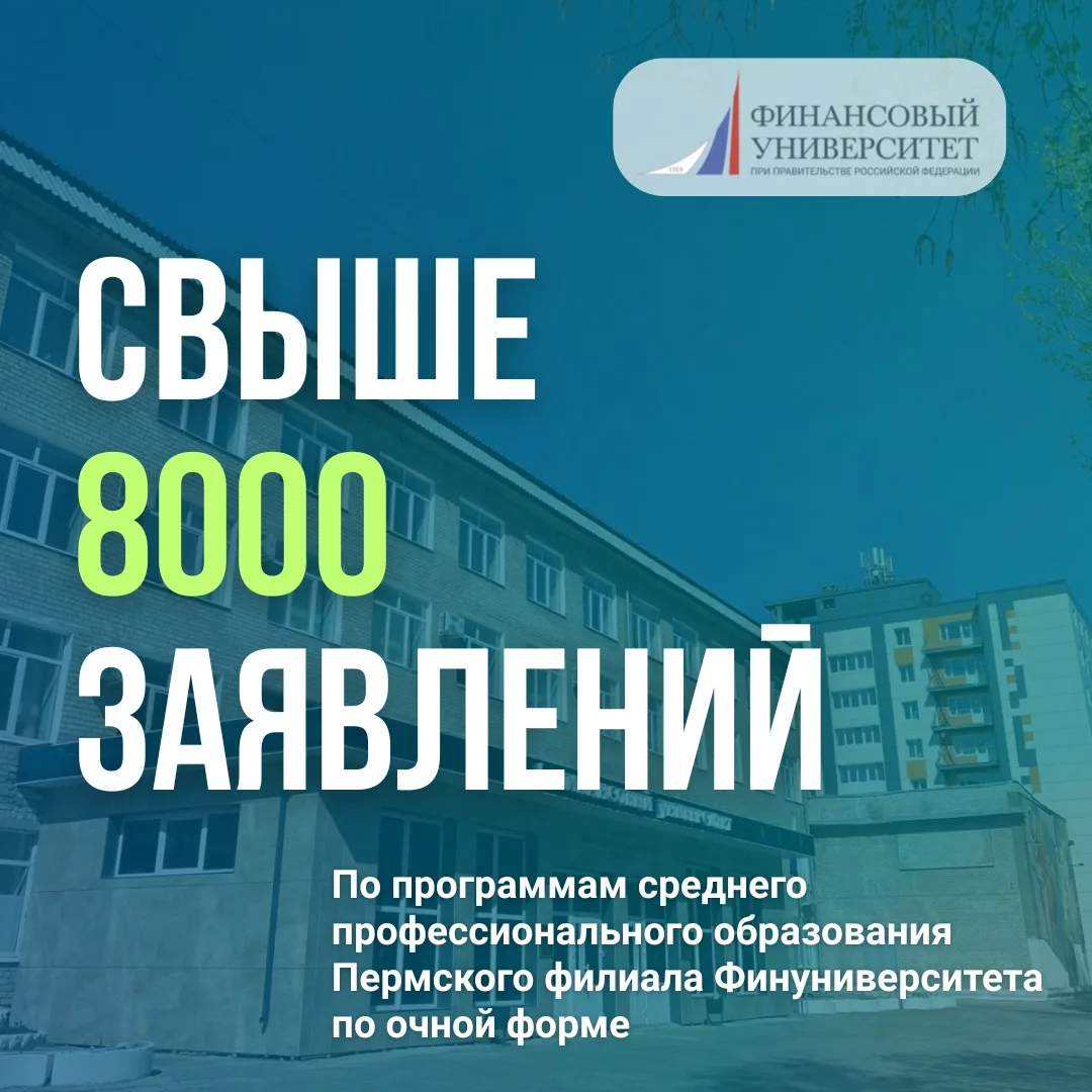⚡️Новый рекорд: более 8000 тысяч заявлений подано в Пермский филиал Финуниверситета!