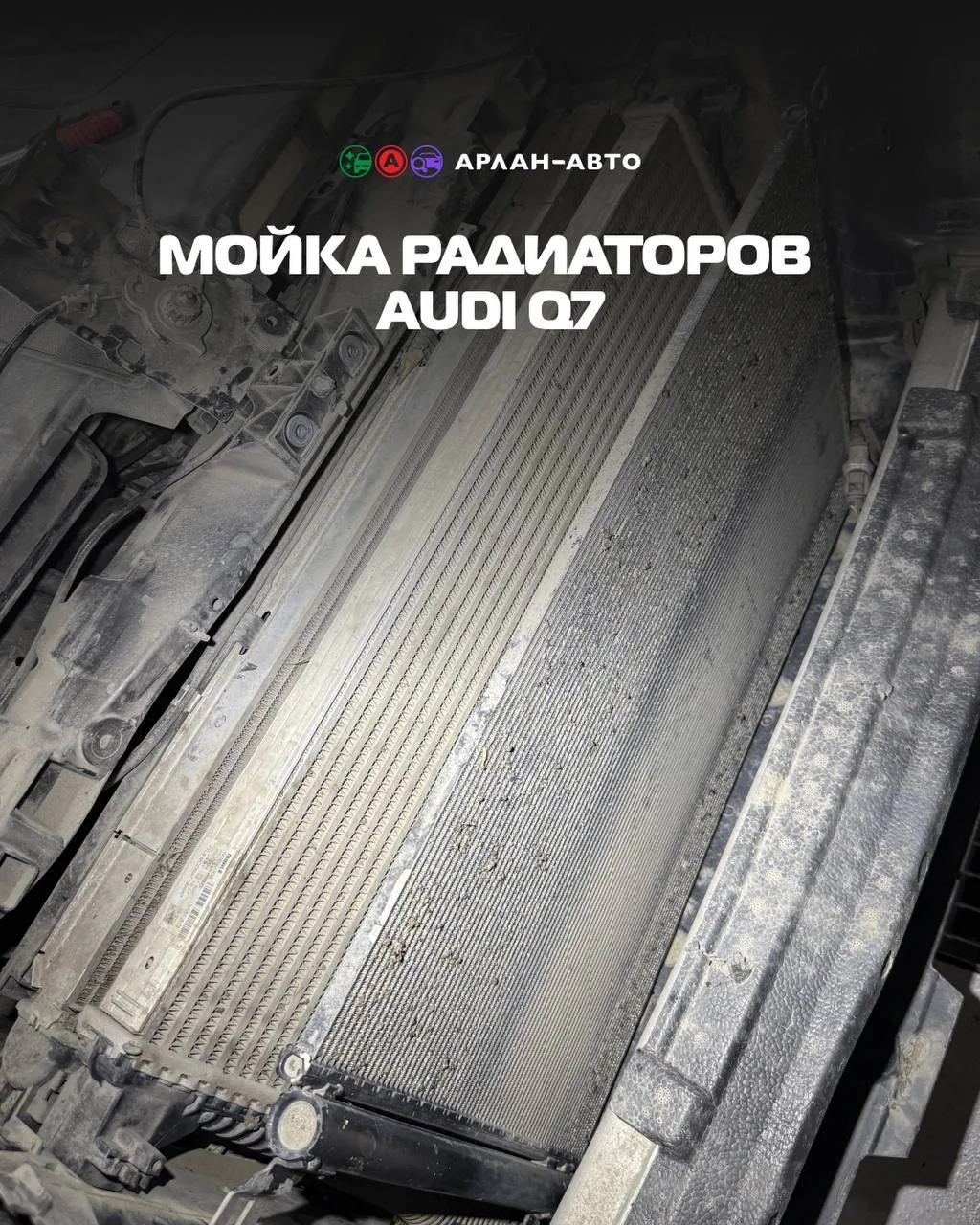 Мойка радиаторов для AUDI Q7

Результат говорит сам за себя 👆
Убрали всю пыль, грязь, насекомых и в