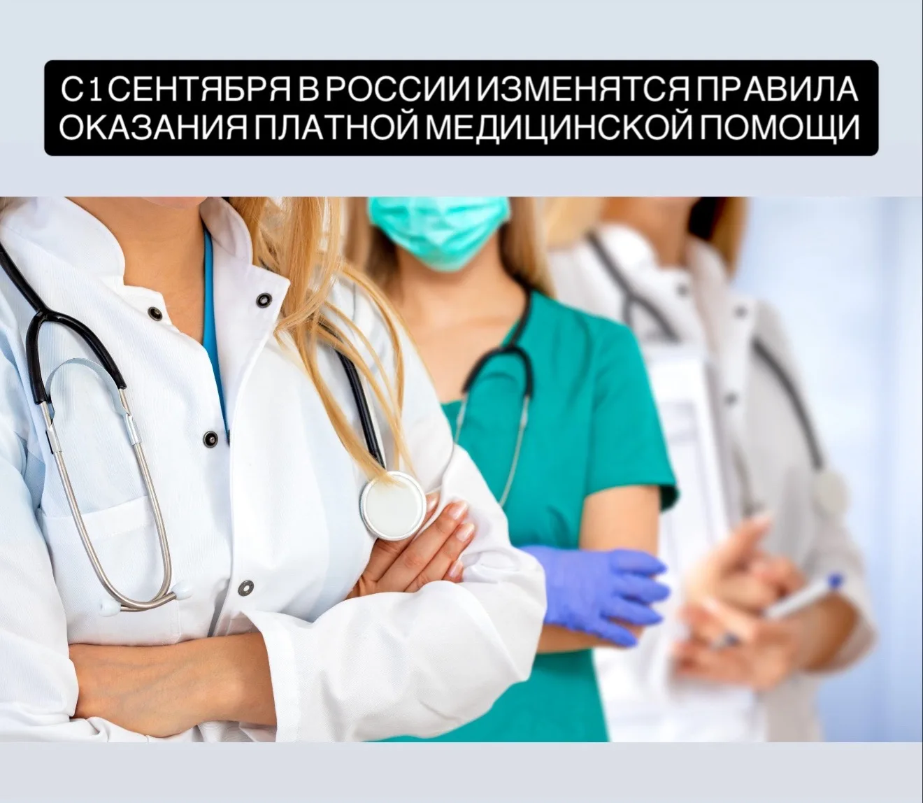 С 1 сентября 2026 года в России вступят в силу новые правила оказания платных медицинских услуг. Зак