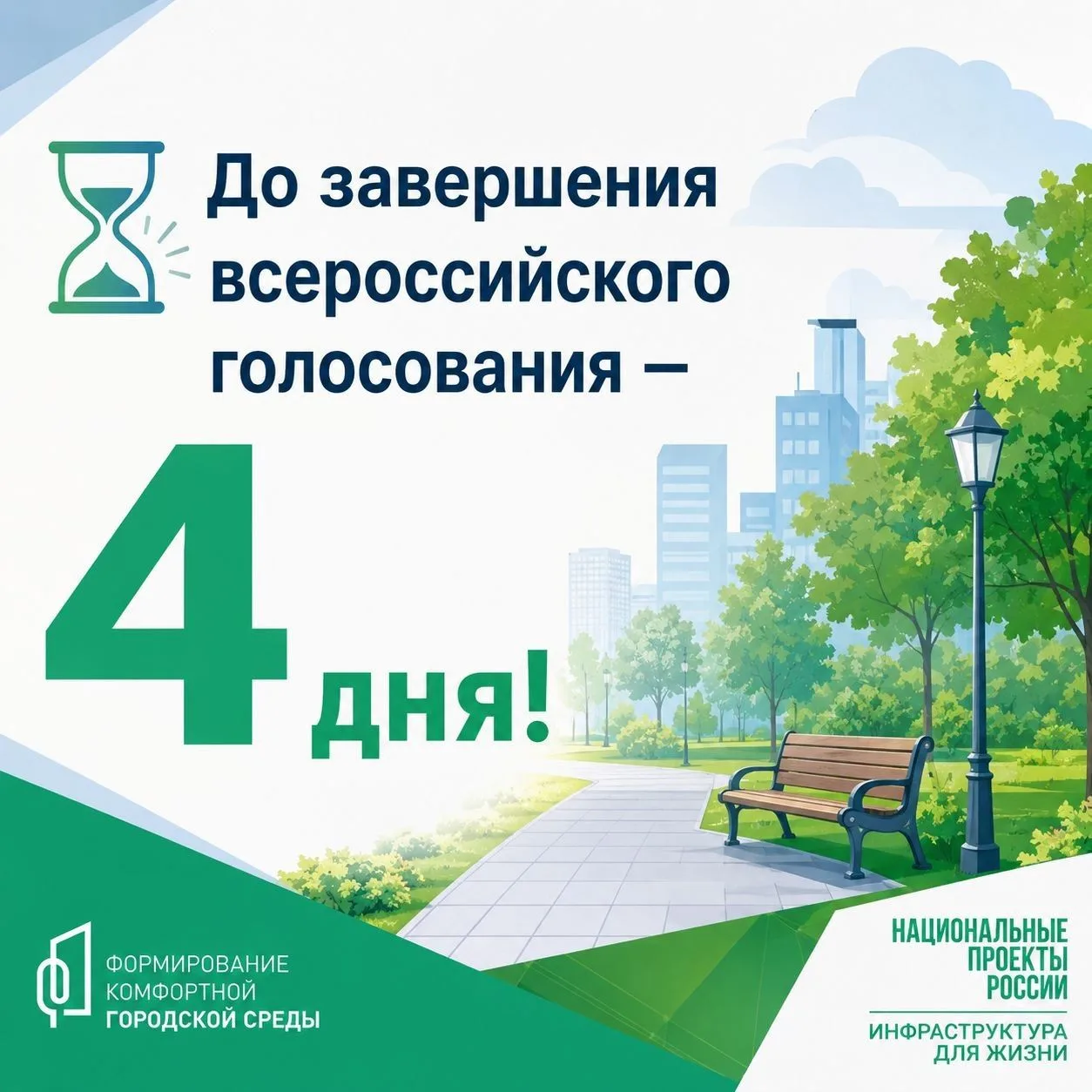 ⏳ До завершения всероссийского голосования — 4 дня!

🌿 В рамках федерального проекта «Формирование 