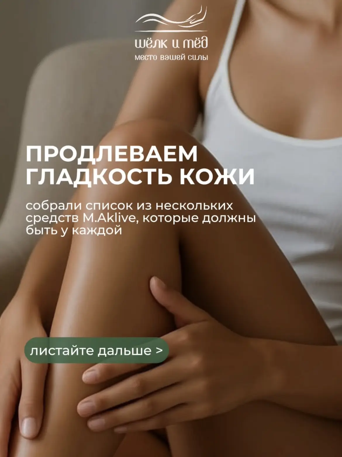 Тот самый уход, который хочется продолжать дома ✨