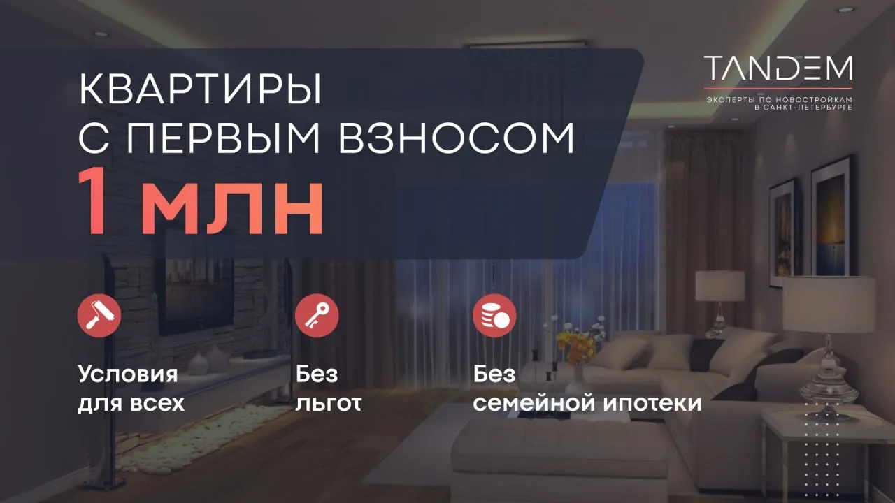 💰Куда припарковать 1 млн? Подборка квартир с первым взносом от 900 т.р. до 1 млн р. – есть готовое с