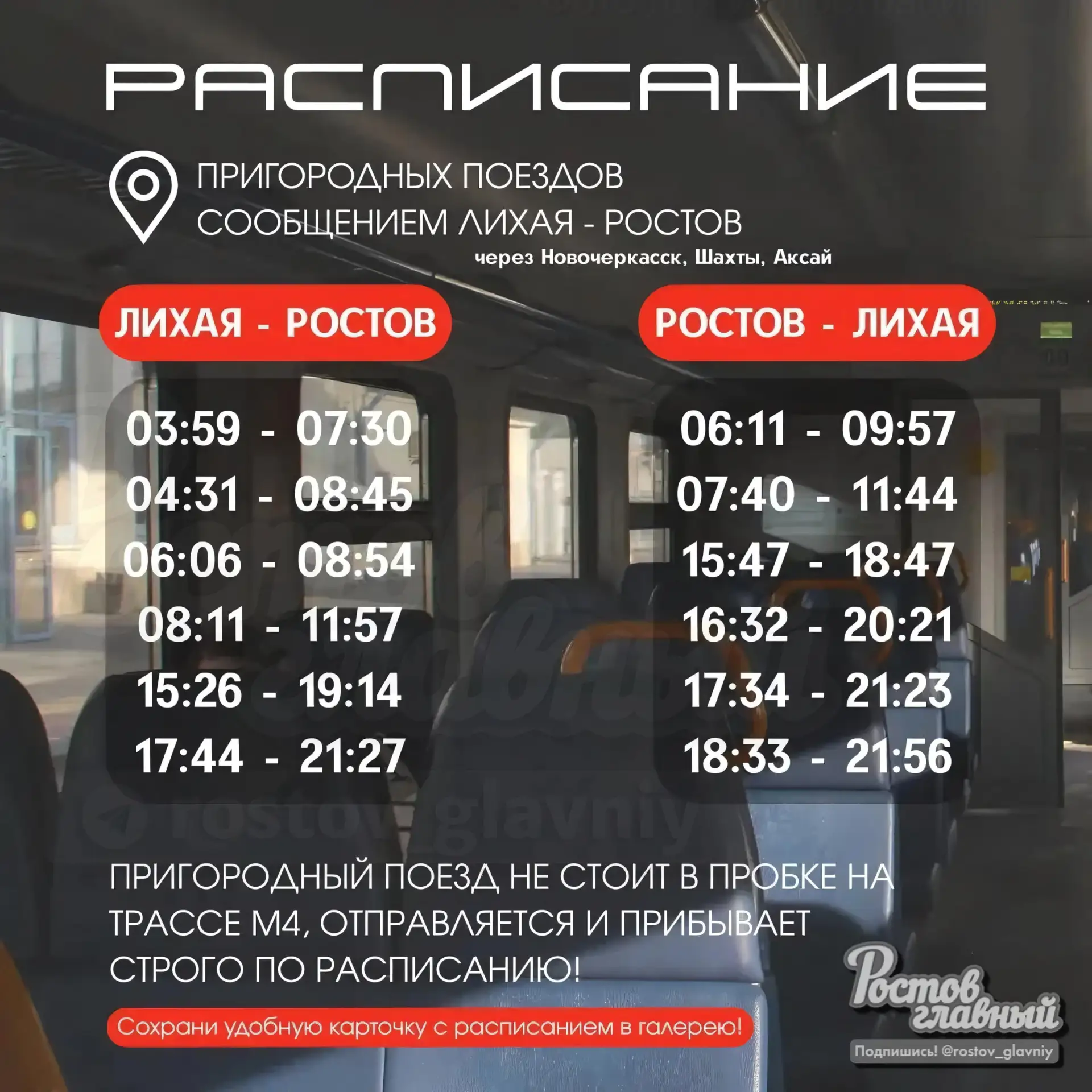 🚝 Расписание электричек из Ростова в Лихую (через Аксай, Шахты и Новочеркасск) и в Таганрог (через 
