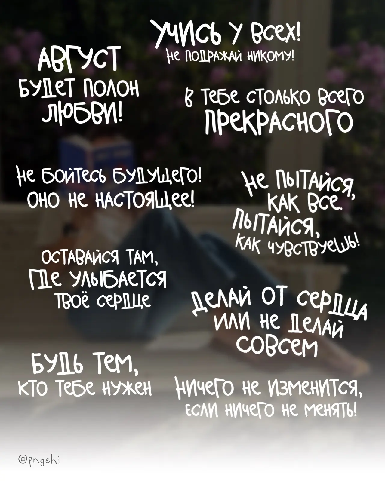 Порция утренних мотивашек 
в вашу ленту. 

#мотивация@pngshi