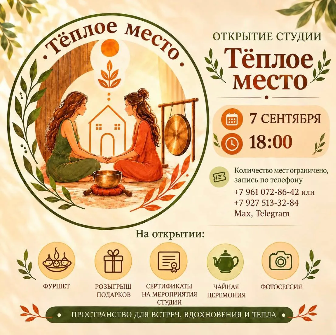 ✨ Открытие студии «Тёплое место» ✨