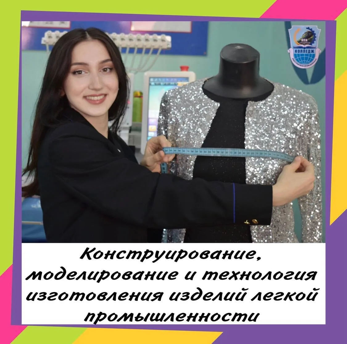 👩🏻‍💼29.02.10 Конструирование, моделирование и технология изготовления изделий легкой...