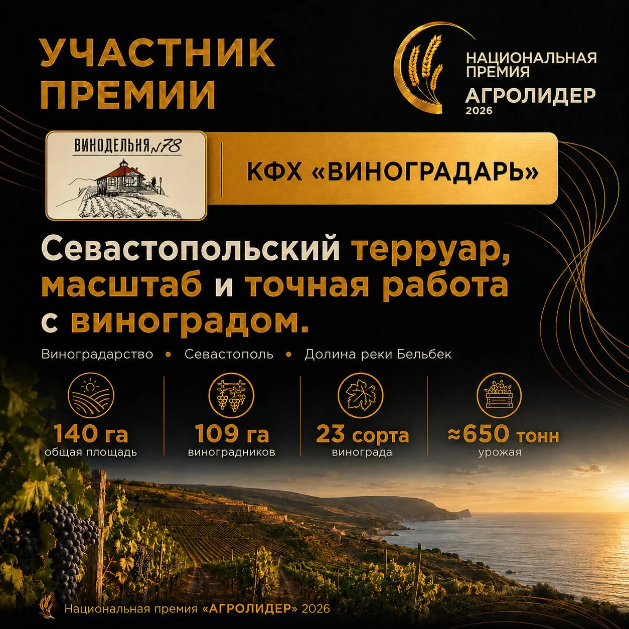 КФХ «Виноградарь» — номинант Национальной премии «АГРОЛИДЕР 2026»