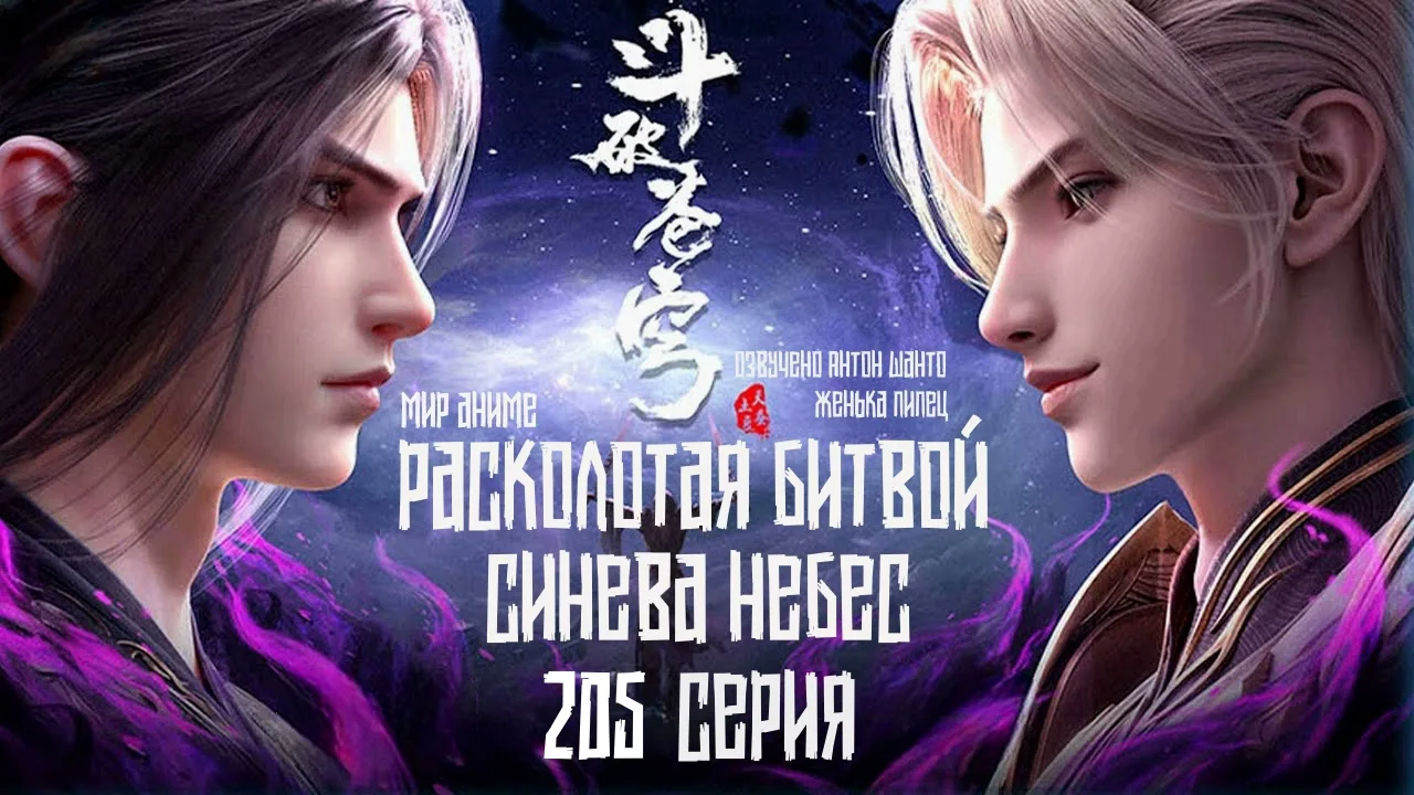 Расколотая битвой синева небес 5 сезон (Doupo Cangqiong: Nian Fan) - 205 серия