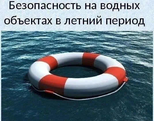 ‼️МКУ "Управление защиты от ЧС" напоминает  о  соблюдении правил безопасного поведения на воде в лет