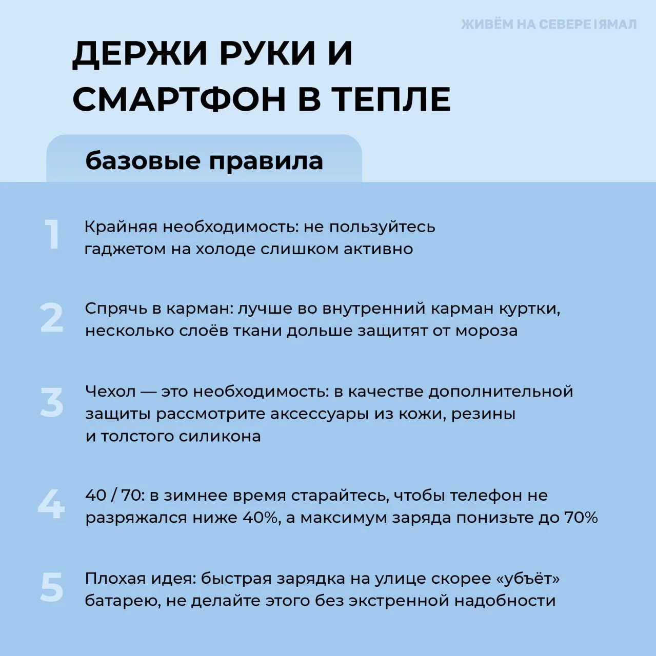 🥶 Этого лучше не делать, если живёшь на Ямале   Рассказываем о том, как холода влияют на смартфоны и