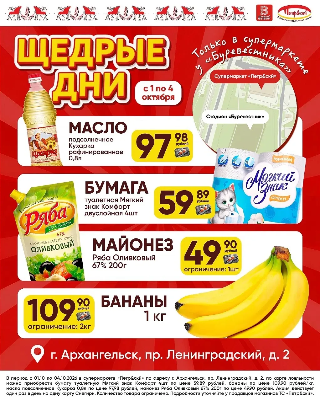🎉 Щедрые дни в магазине «Петр&скй»