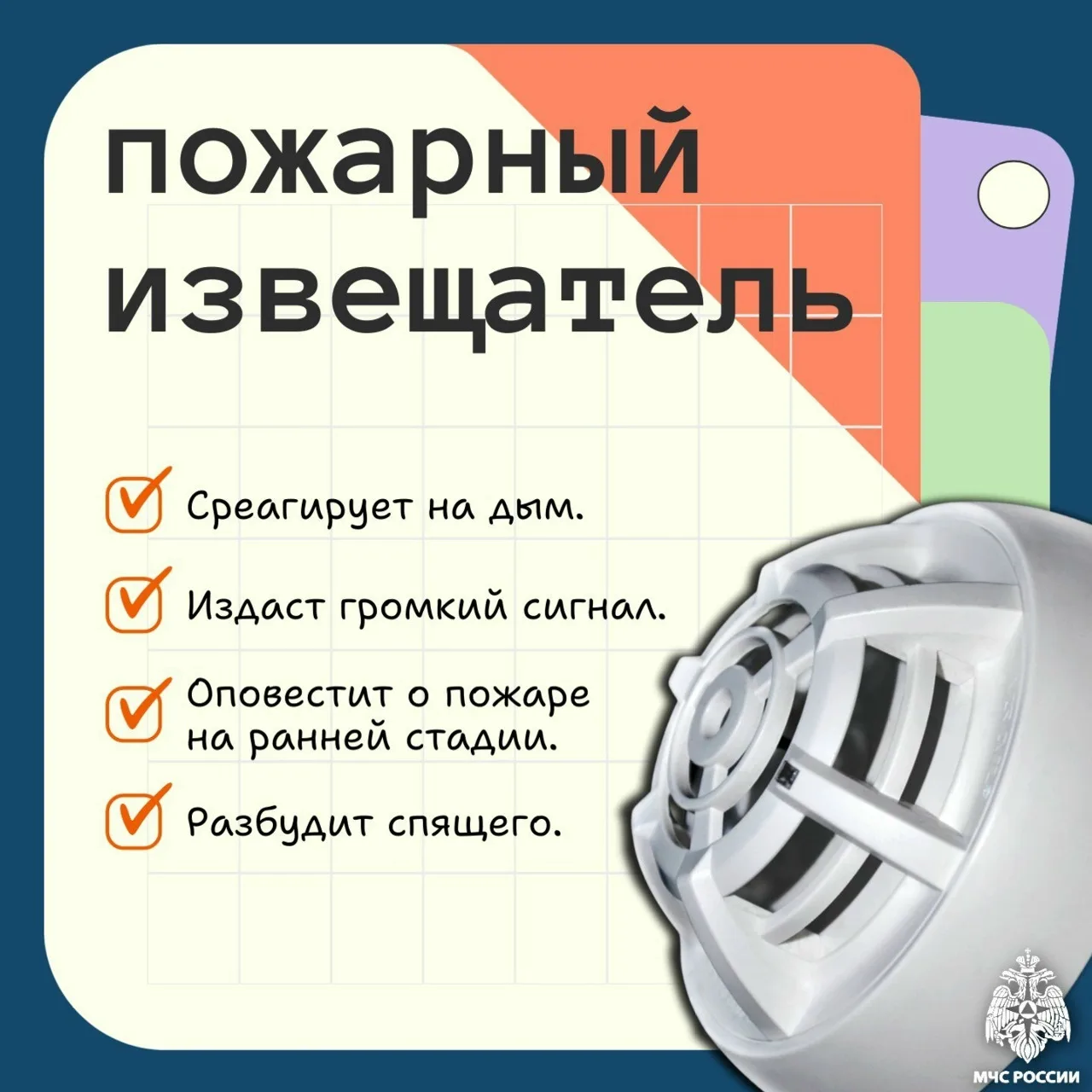 Позаботься о безопасности - установи в доме пожарный извещатель.