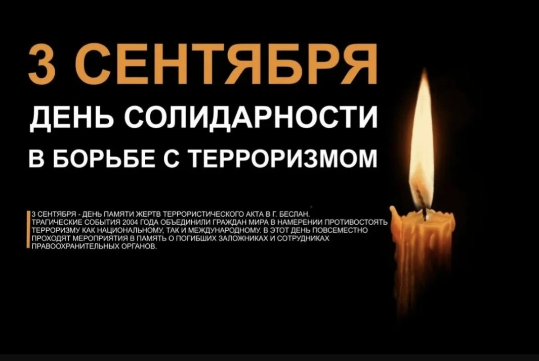 🕊 3 сентября — День солидарности в борьбе с терроризмом 🕊