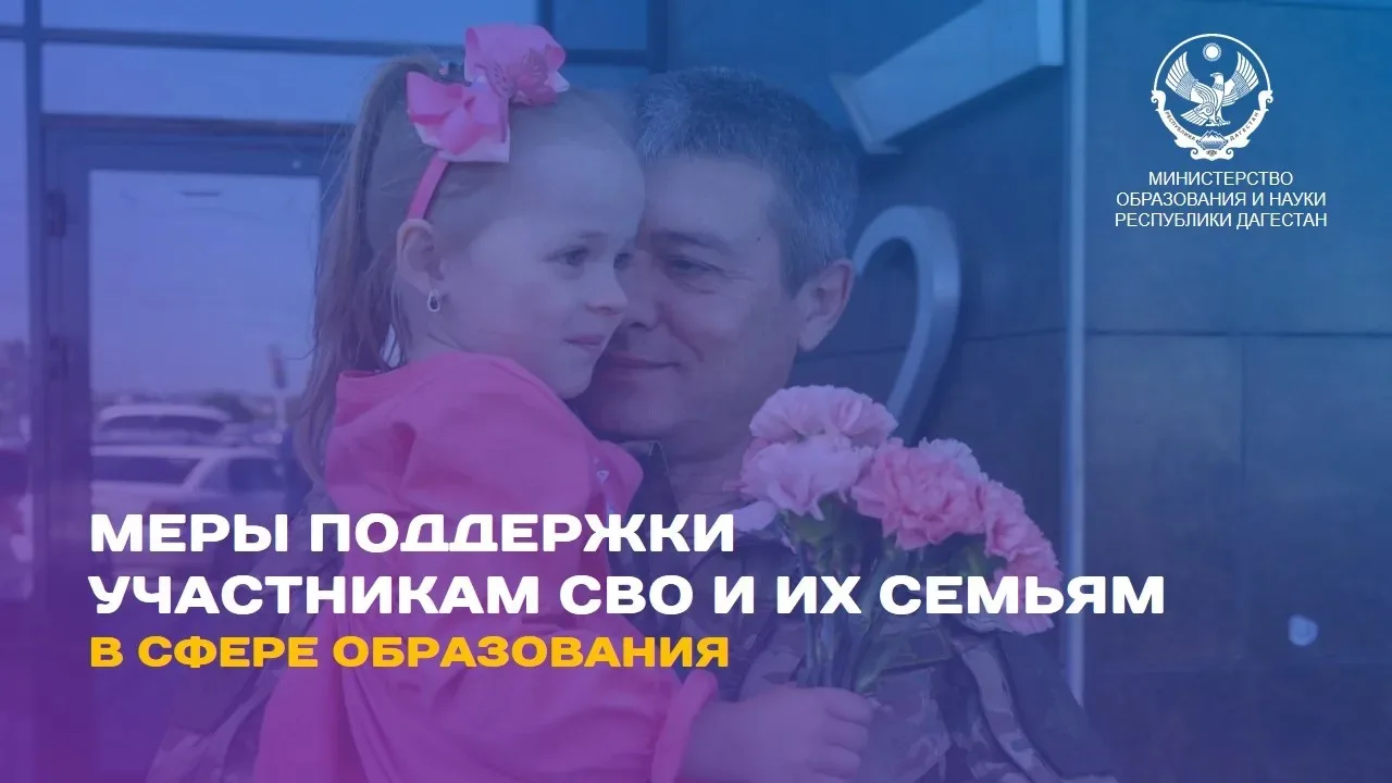 Меры поддержки участников СВО и их семей в сфере образования: главное для жителей Дагес...