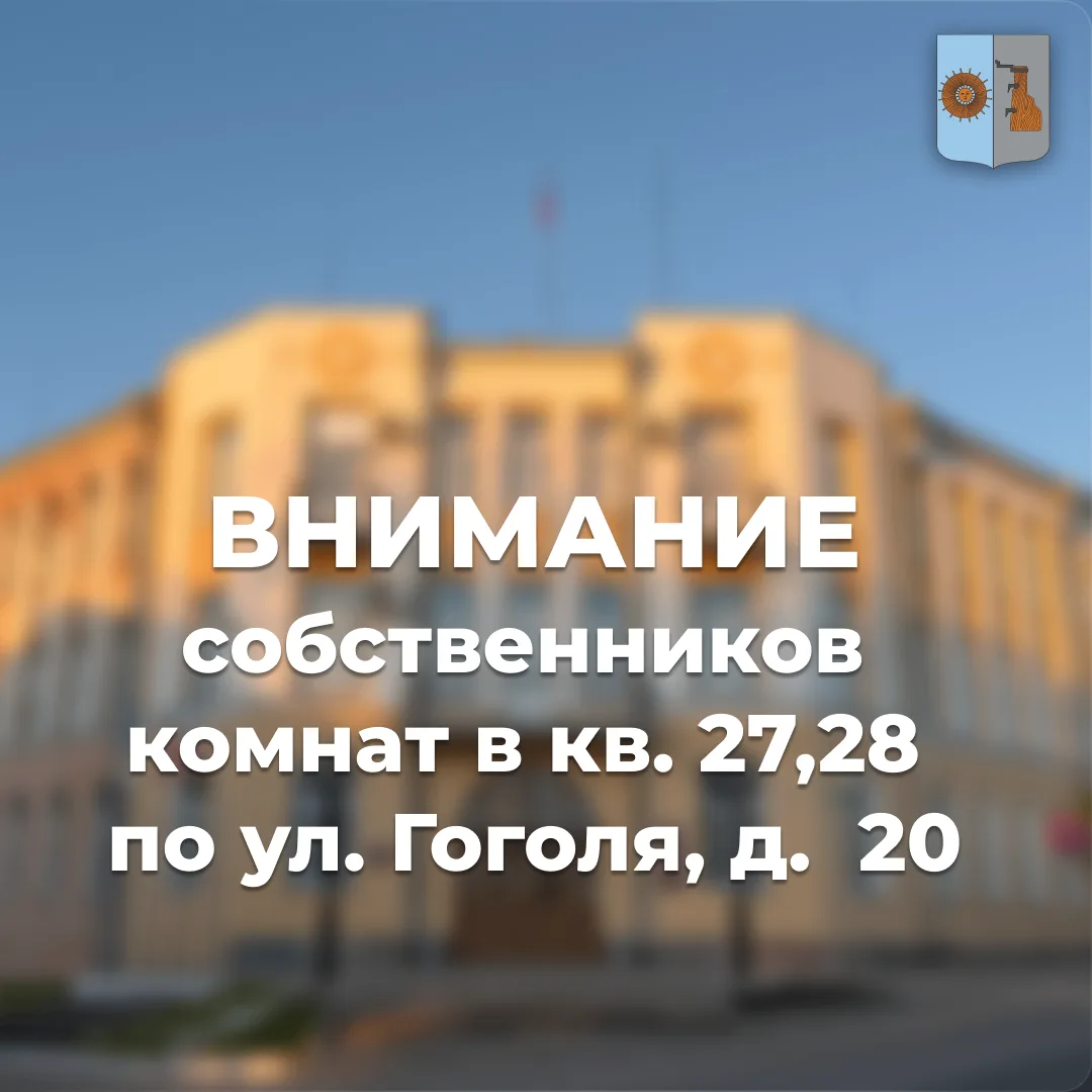 Уважаемые собственники комнат в квартирах № 27 и № 28, расположенных по адресу: Новгоро...
