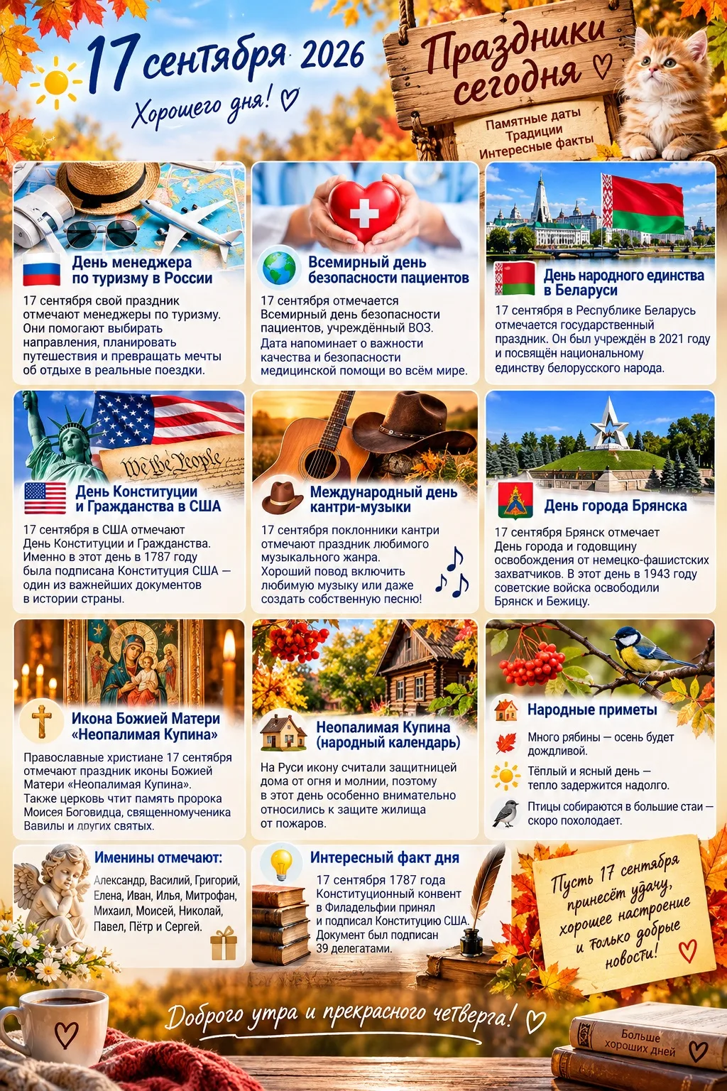 🎉 Праздники сегодня — 17 сентября 2026 🎉