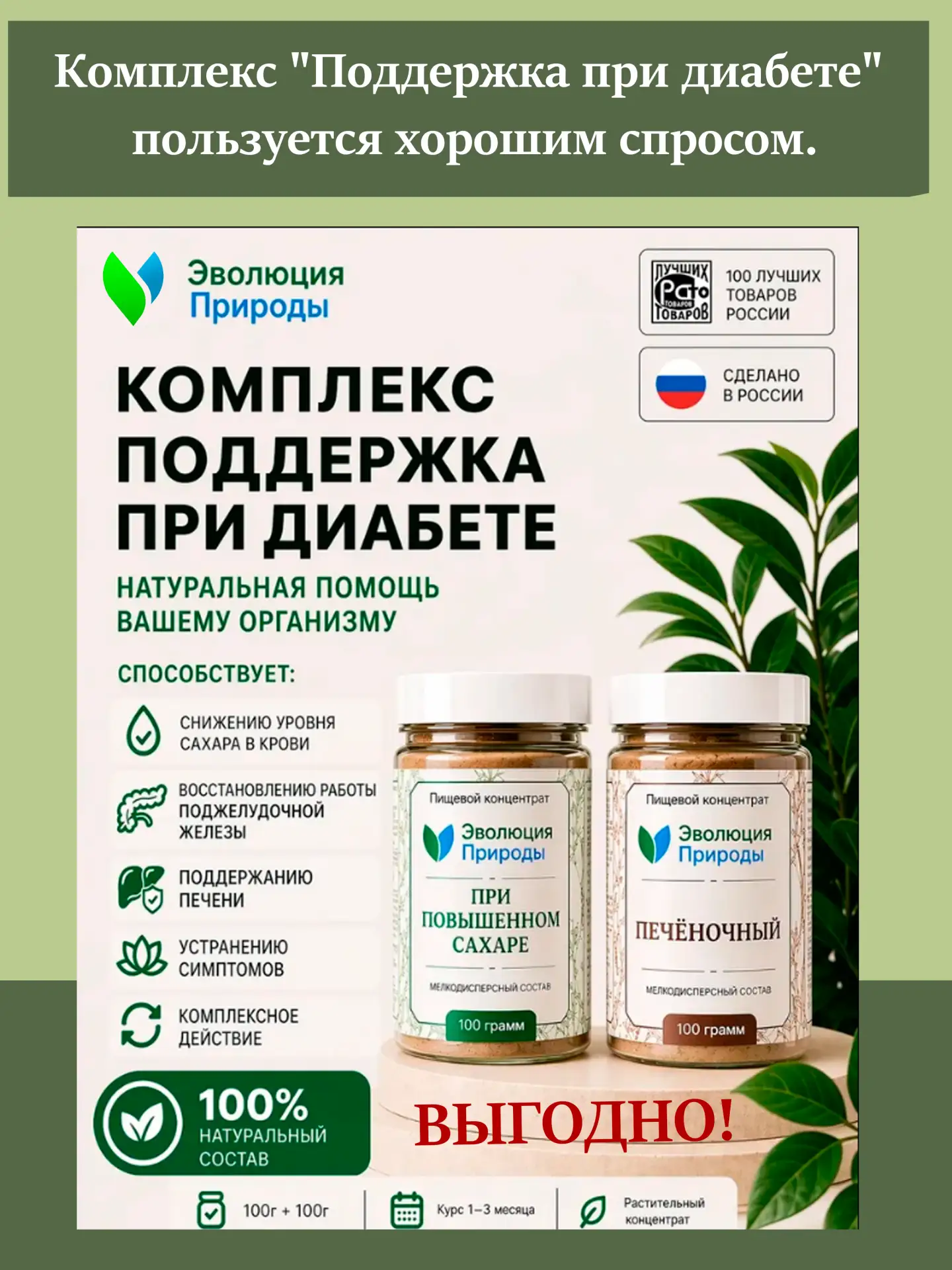 Комплекс "Поддержка при диабете" пользуется хорошим спросом.