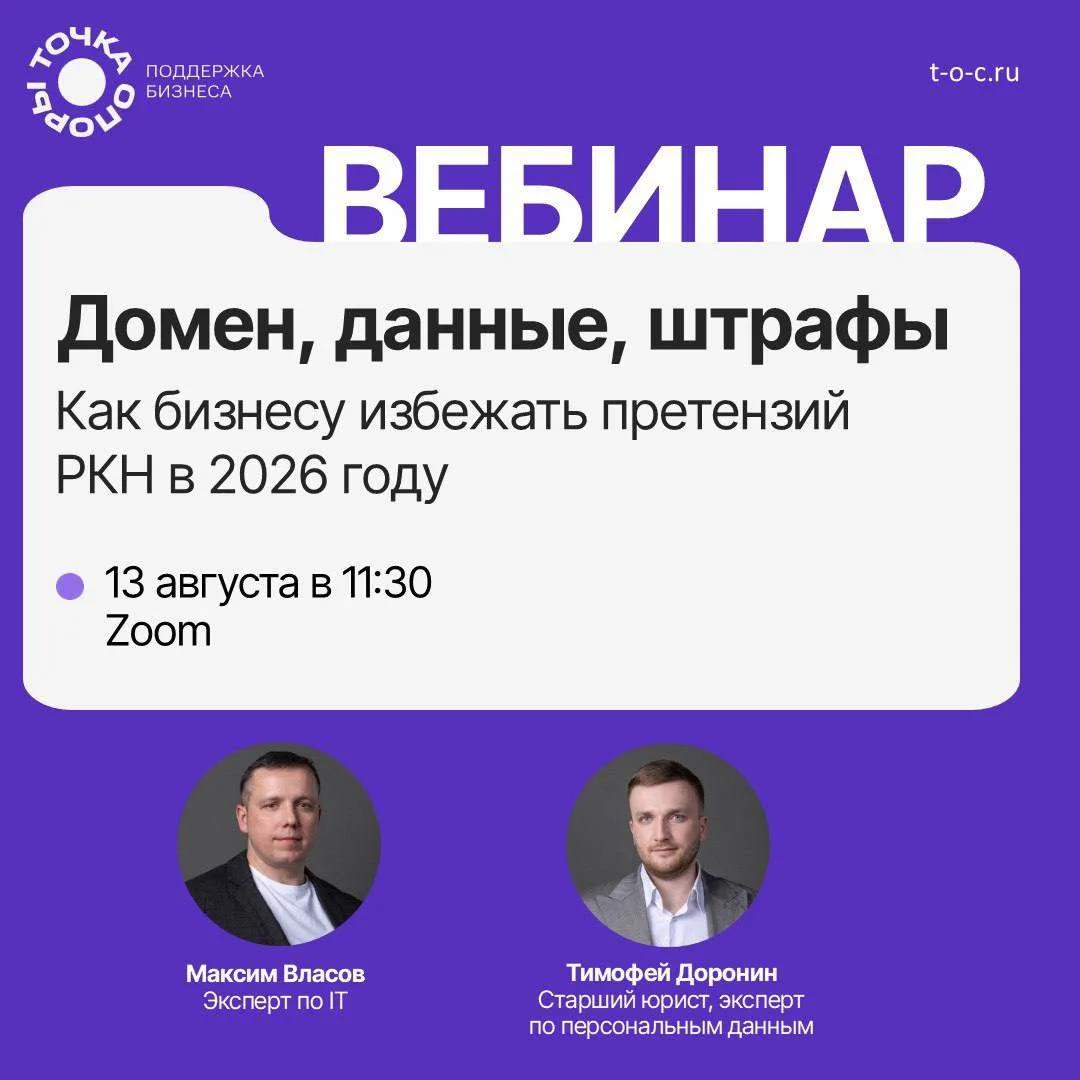 ❗️Домен, данные, штрафы: как бизнесу избежать претензий РКН в 2026 году