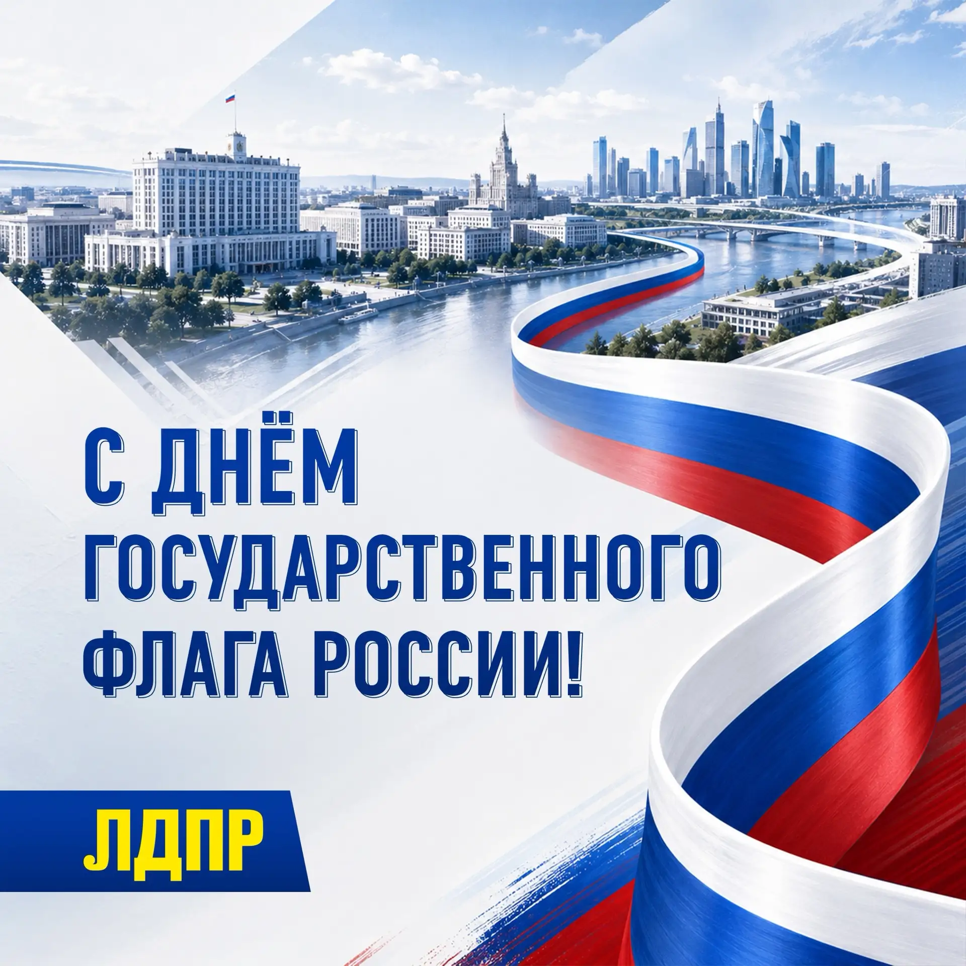 🇷🇺 С Днём Государственного флага России!