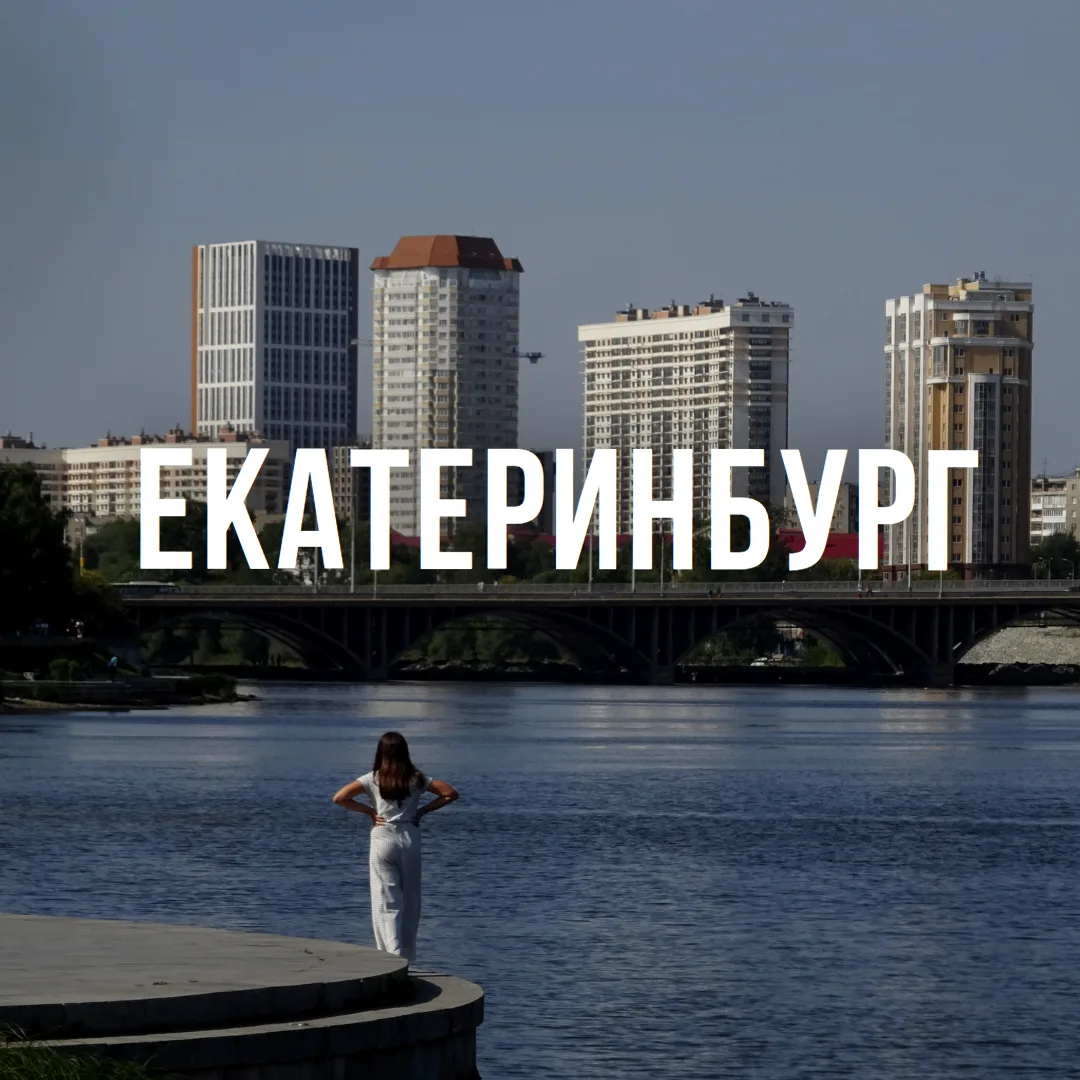 ✈️Летим из Омска в Екатеринбург✈️