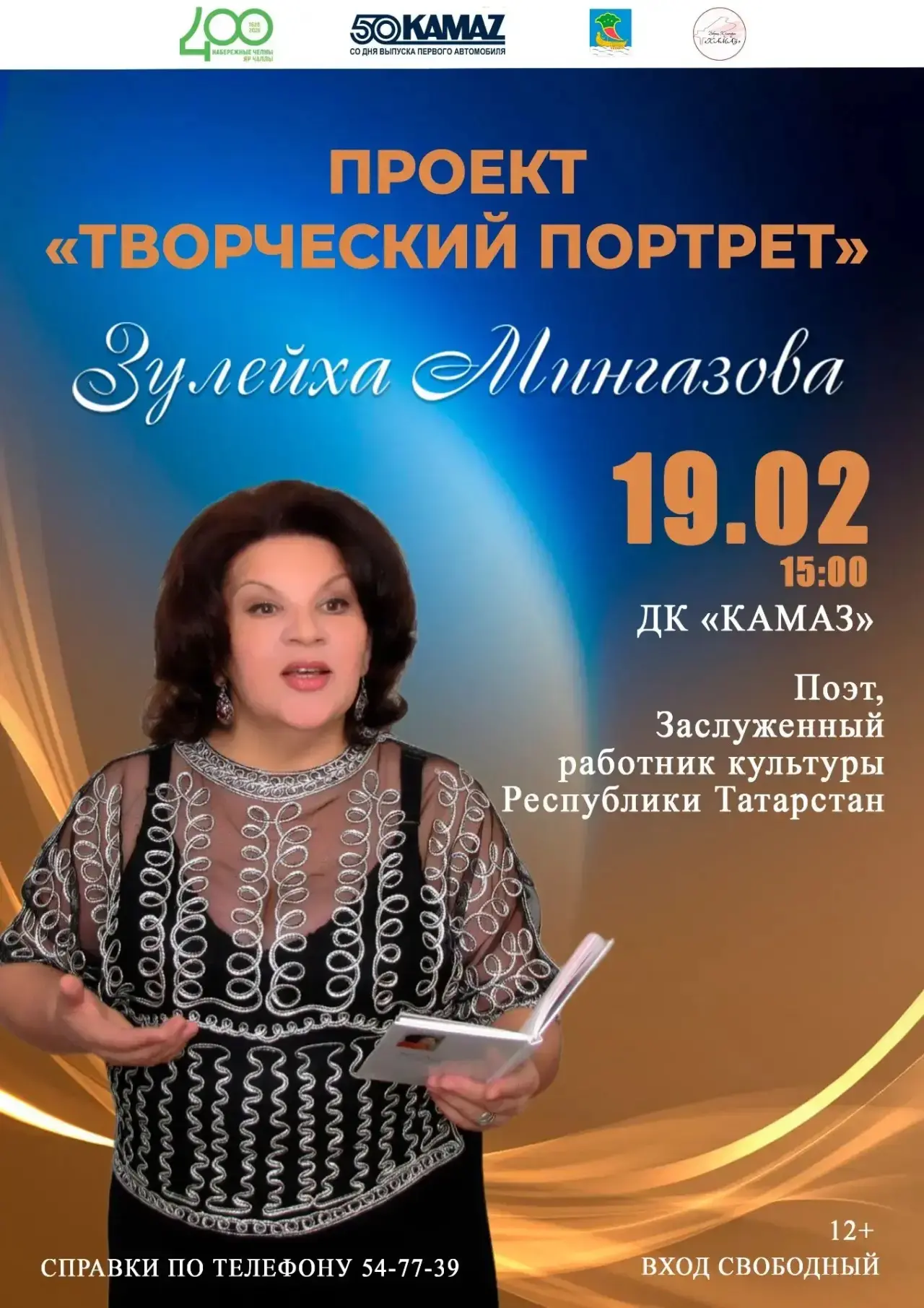 19 февраля в рамках проекта «Творческий портрет» во Дворце культуры «КАМАЗ» пройдет вст...