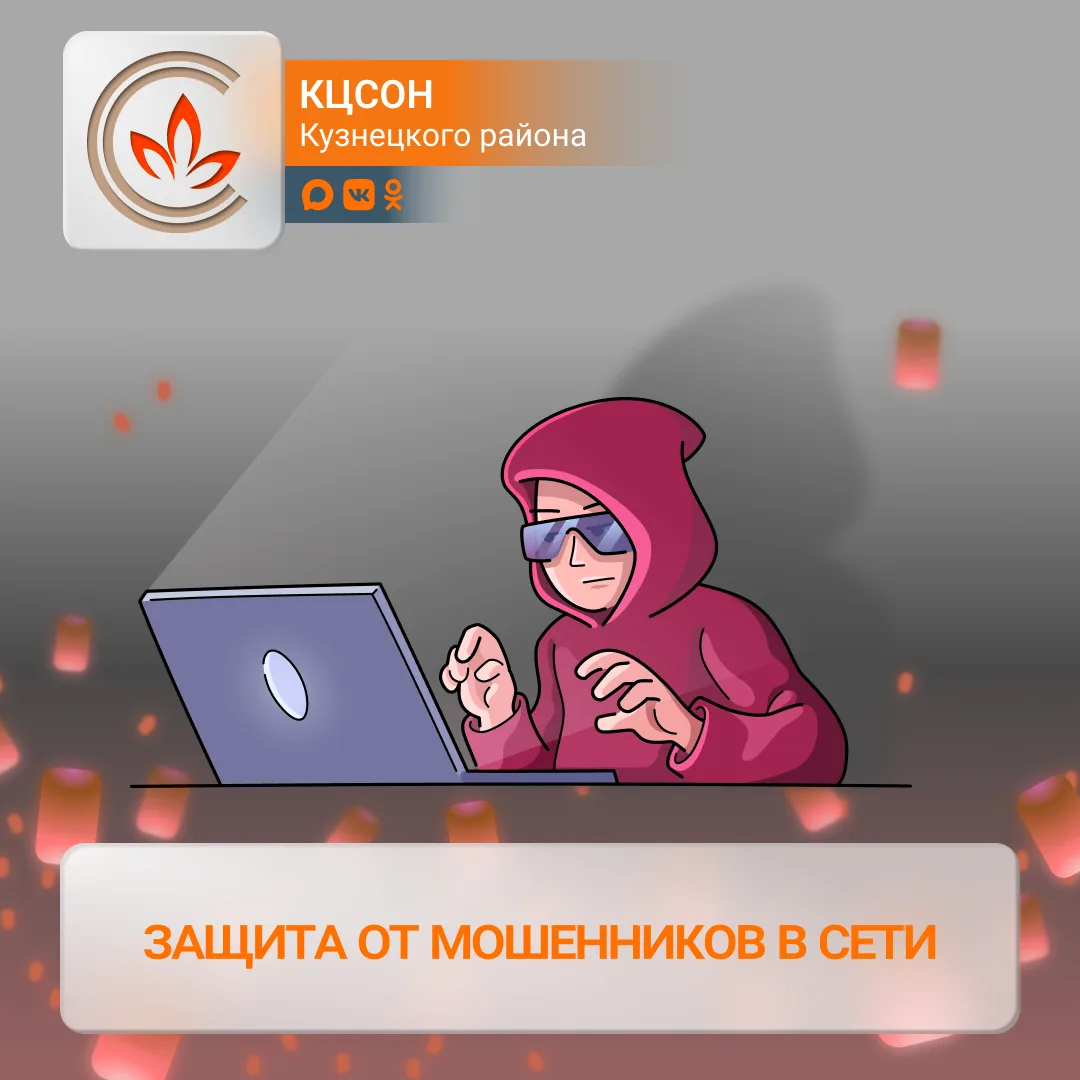 Защита от мошенников в сети