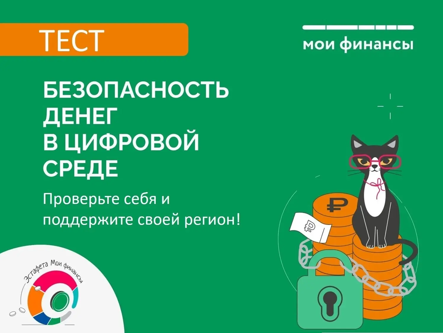 ❗Безопасность денег в цифровой среде❗

В рамках IX этапа Всероссийской просветительской Эстафеты «Мо