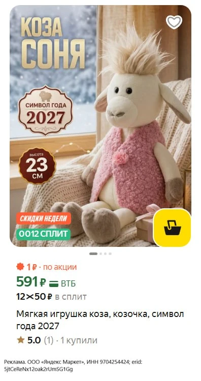 И вот такая есть еще коза Соня, она больше (23 см, а те ⬆️16 ) и дешевле🫰