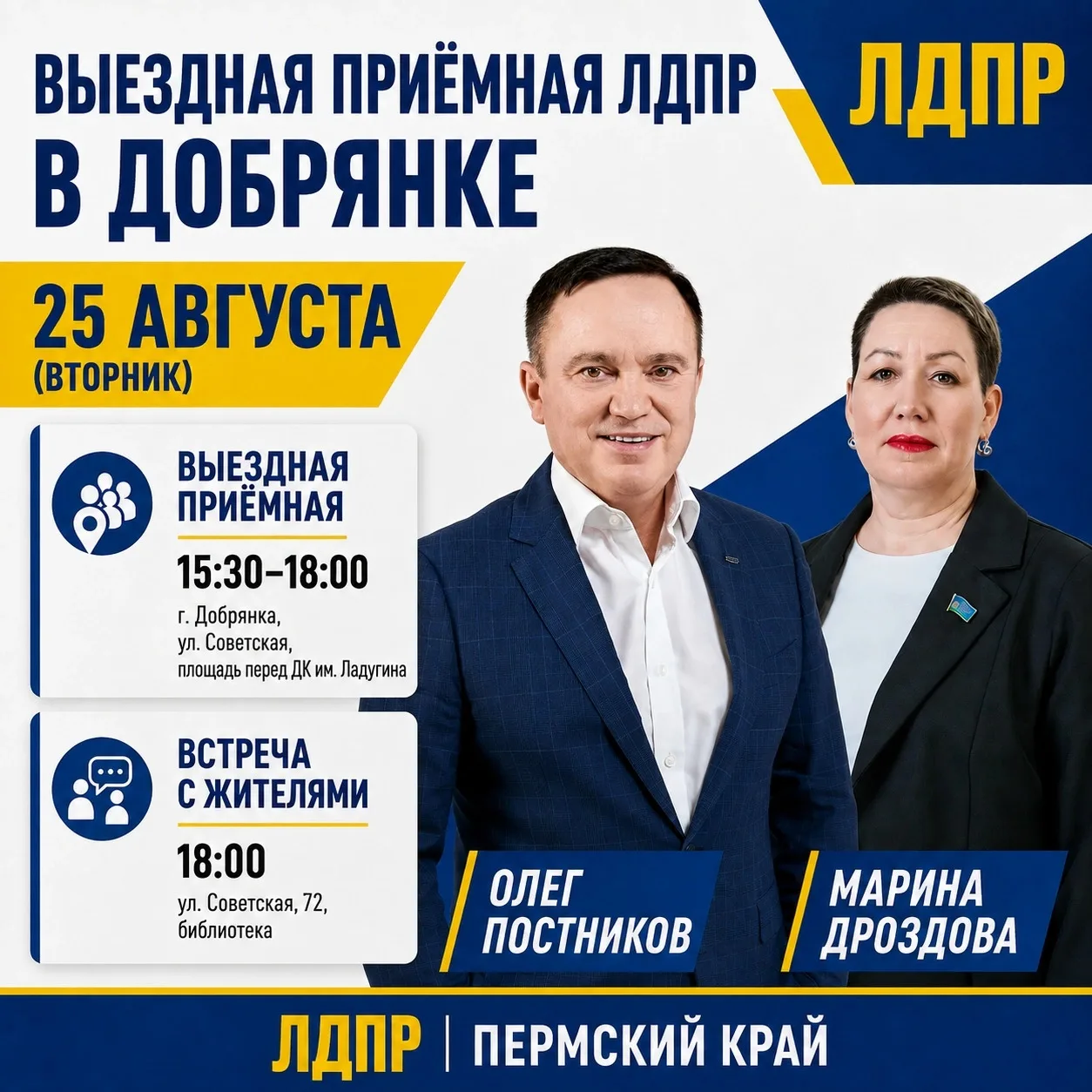 📍 Выездная приёмная ЛДПР в Добрянке