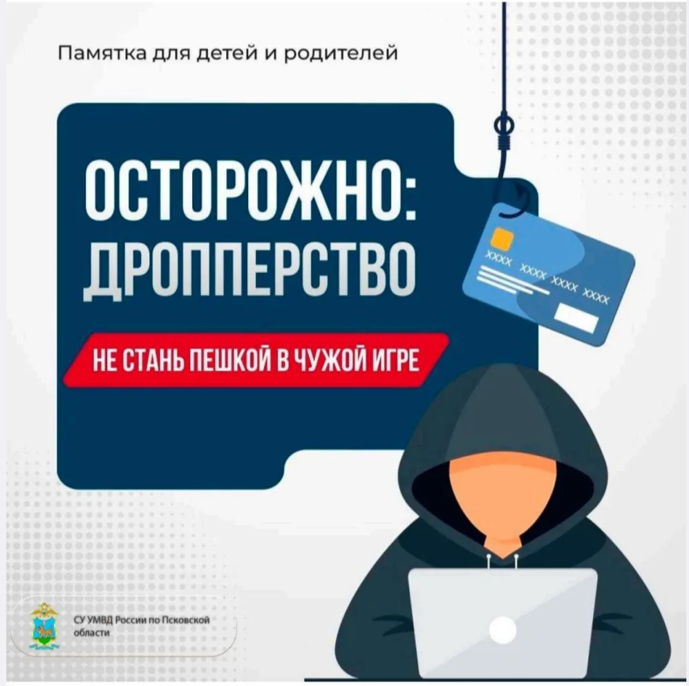 ⚠️ Важно знать и детям, и родителям: что такое дропперство