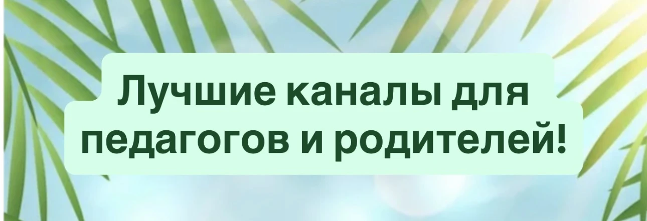 Мы собрали для вас самые полезные и интересные каналы для педагогов и родителей: