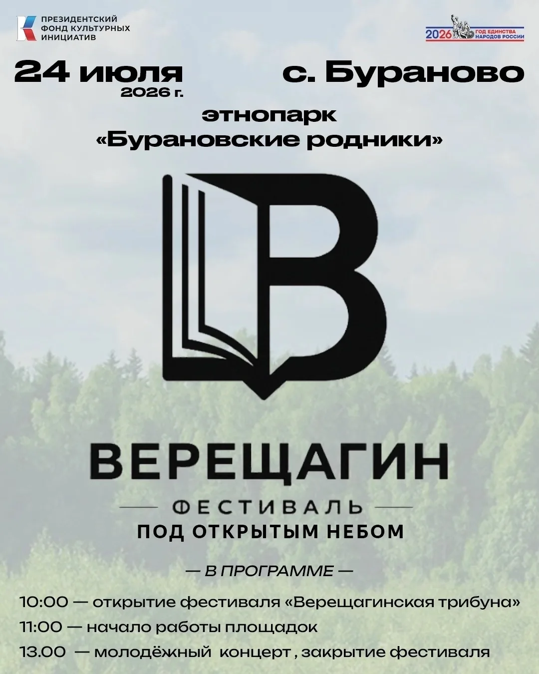 🔥 Эй, молодёжь, лови инфо-бомбу! 🔥 
 
24 июля в этнопарке «Бурановские родники» (это в селе Бурано