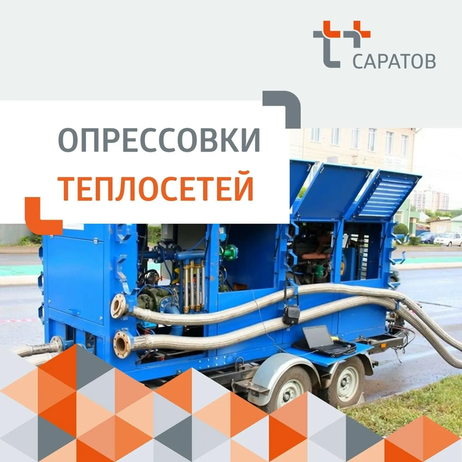 🔥 Приступили к плановой опрессовке теплосетей в Балакове.
 
🛠 С 15 по 28 июня мы проверим магистра