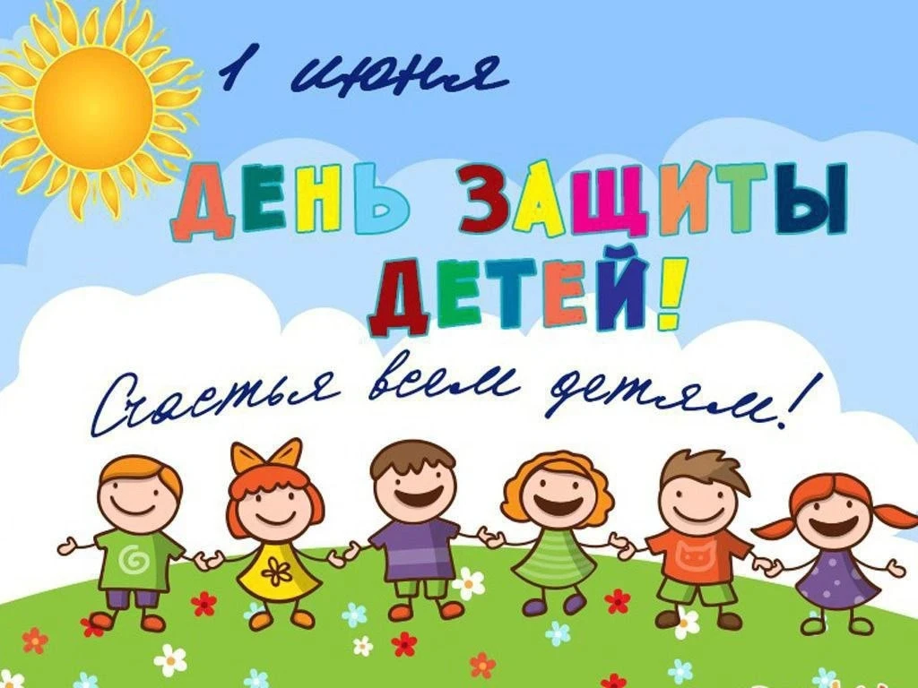 🎉 С Международным днём защиты детей! 🎉
